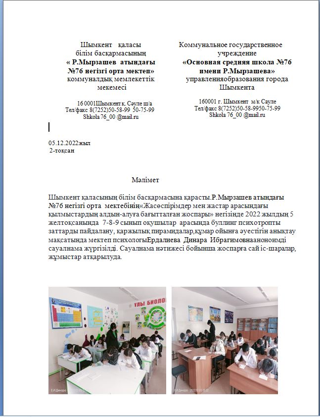 «Жасөспірімдер мен жастар арасындағы қылмыстардың алдын-алуға бағытталған жоспары»