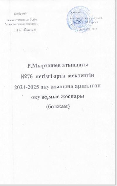 2024-2025 оқу жылына арналған жұмыс жоспары