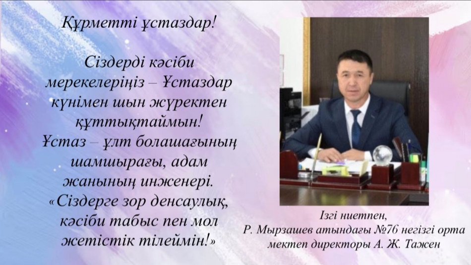 Ұстазға деген құрмет – мәңгілік.