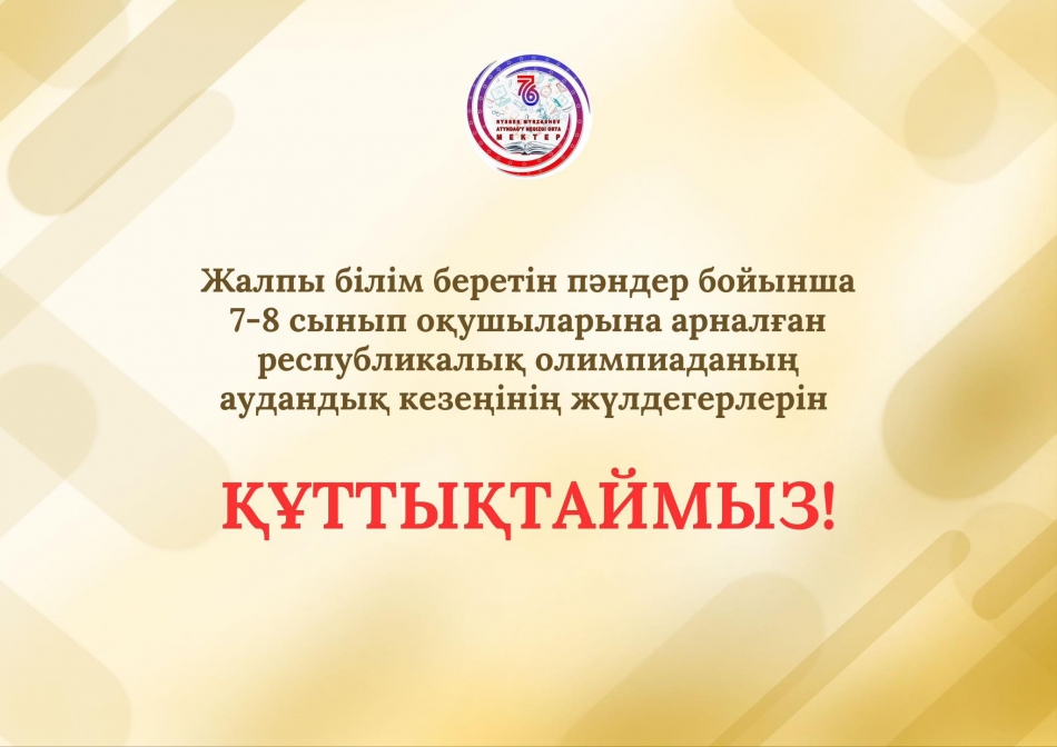 МЕКТЕБІМІЗДІҢ МЕРЕЙІН ӨСІРГЕН ОҚУШЫЛАР